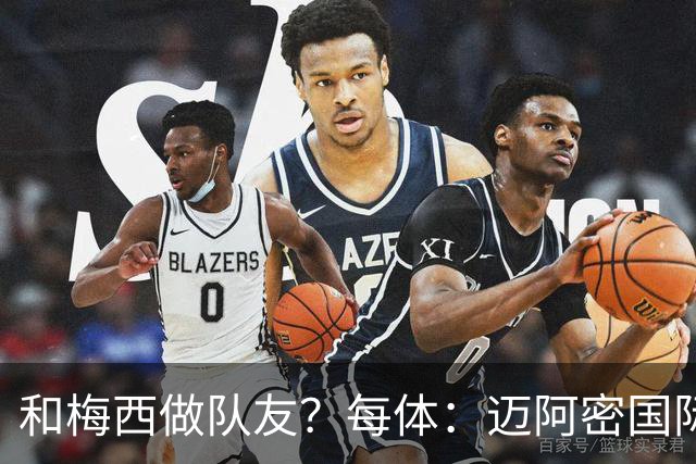 和梅西做队友？每体：迈阿密国际有意佛得角门将沃齐尼亚