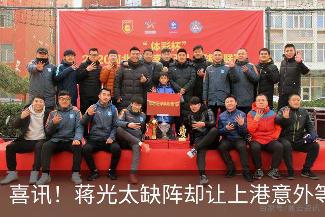 喜讯！蒋光太缺阵却让上港意外等来这位强援久违爆发，已斩获进球