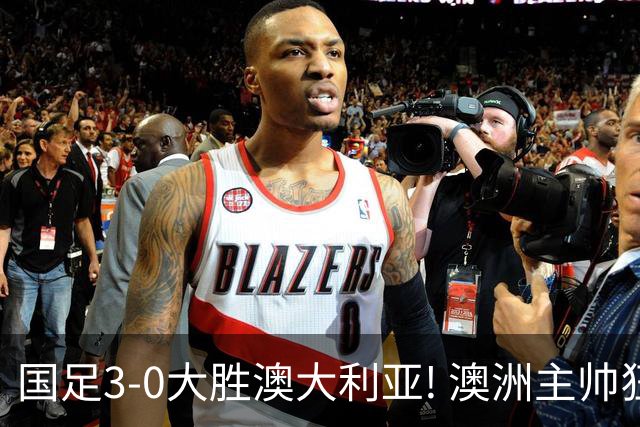 国足3-0大胜澳大利亚! 澳洲主帅狂赞中国队一人, 他撑起男足的未来