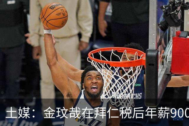 土媒：金玟哉在拜仁税后年薪900万，向费内巴切要税后1200万+奖金