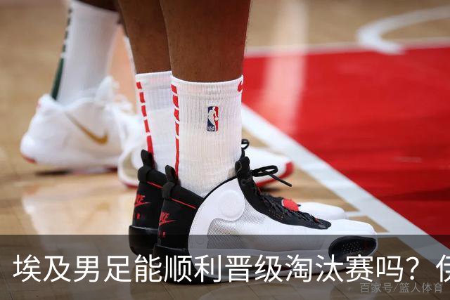 埃及男足能顺利晋级淘汰赛吗？伊朗男足的防守反击能力不容小觑！