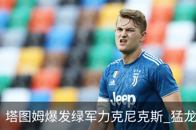 塔图姆爆发绿军力克尼克斯 猛龙大逆转胜奇才