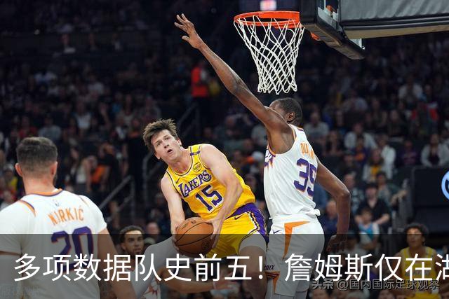 多项数据队史前五！詹姆斯仅在湖人累积的数据历史上也只36人达成