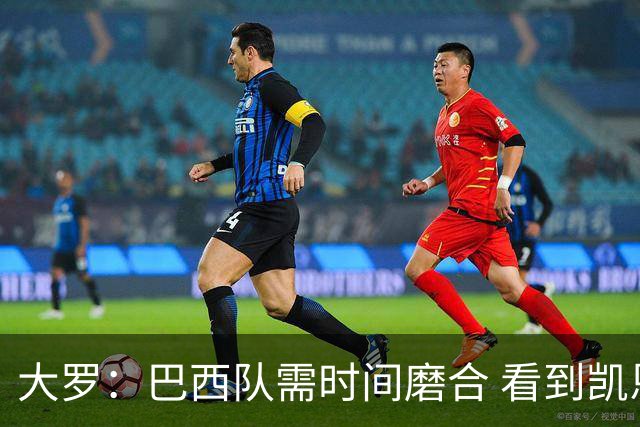 大罗：巴西队需时间磨合 看到凯恩哈兰德这些古典中锋我非常激动
