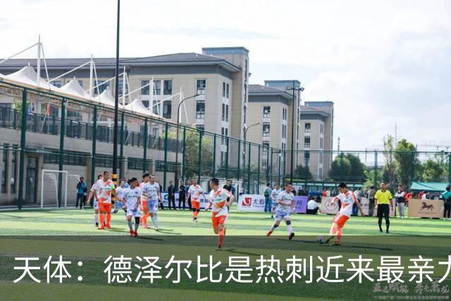 天体：德泽尔比是热刺近来最亲力亲为的主教练 他拥有转会决定权
