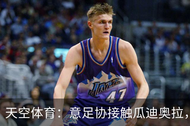 天空体育：意足协接触瓜迪奥拉，欲终结12年世界杯荒