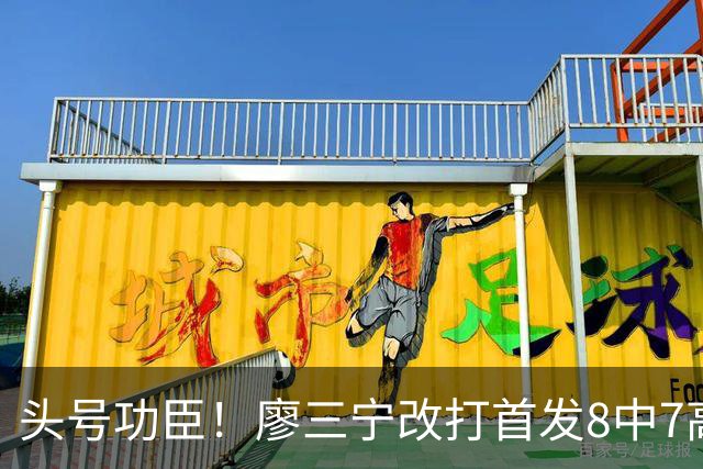 头号功臣！廖三宁改打首发8中7高效18分 连两场成队内得分王