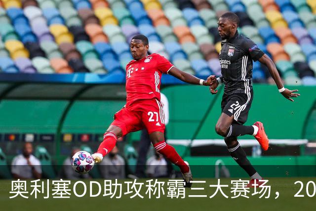 奥利塞OD助攻称霸三大赛场，2025/26赛季欧洲第一组织核心诞生