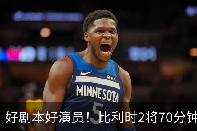 好剧本好演员！比利时2将70分钟爆内讧 89分钟连线扳平
