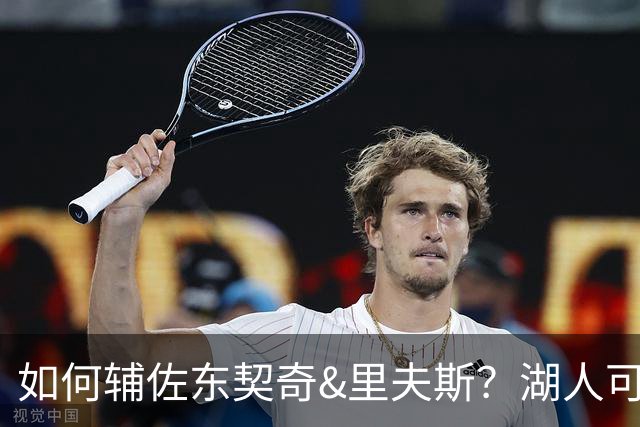 如何辅佐东契奇&里夫斯？湖人可关注沃特森&伊森 卢尼将补充内线