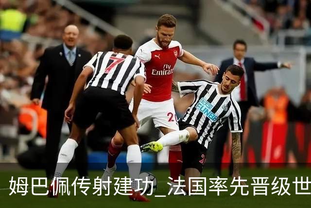 姆巴佩传射建功 法国率先晋级世界杯四强