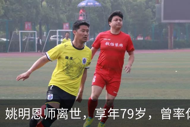 姚明恩师离世，享年79岁，曾率休斯顿火箭打出22连胜