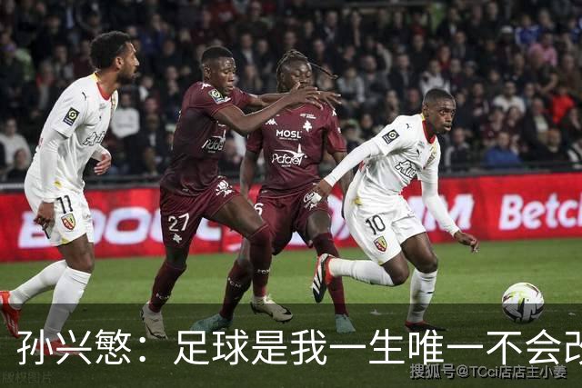 孙兴慜：足球是我一生唯一不会改变的热爱，我享受踢球的每一刻