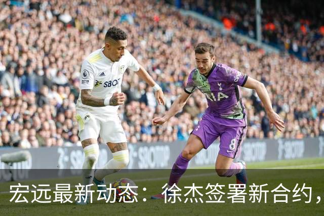 宏远最新动态：徐杰签署新合约，杜锋参与重要活动，朱芳雨深夜回忆