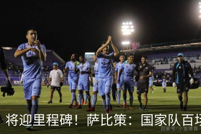 将迎里程碑！萨比策：国家队百场是对阵梅西、阿根廷，这像个童话