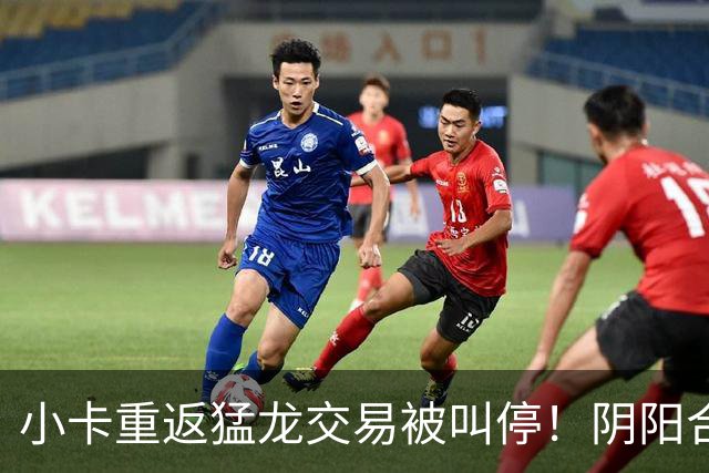 小卡重返猛龙交易被叫停！阴阳合同要毁他篮球生涯？
