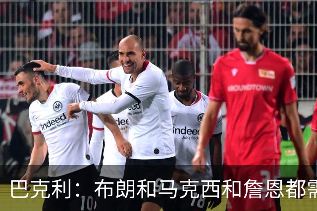 巴克利：布朗&马克西&詹恩都需要球权 若开局不佳磨合将成难题