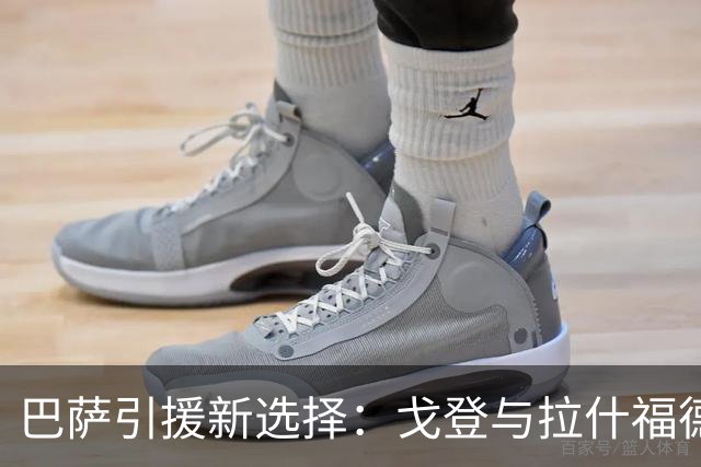 巴萨引援新选择：戈登与拉什福德的成本较量
