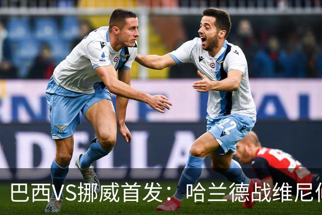 巴西VS挪威首发：哈兰德战维尼修斯 厄德高PK马丁内利