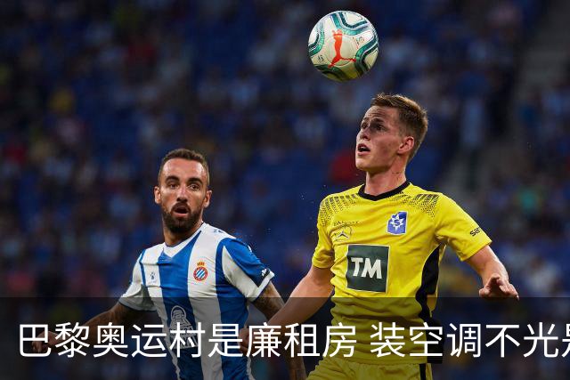 巴黎奥运村是廉租房 装空调不光是钱的事儿