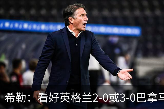 希勒：看好英格兰2-0或3-0巴拿马 凯恩错失机会后肯定想进球