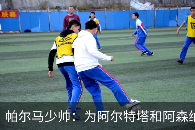 帕尔马少帅：为阿尔特塔和阿森纳高兴，他实际上比人们看到的更棒