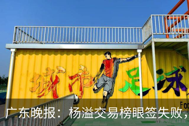 广东晚报：杨溢交易榜眼签失败，杜锋儿子试训辽篮，宏远16号签或换钱？