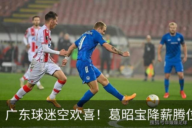 广东球迷空欢喜！葛昭宝降薪腾位，外援还在等，杨鸣也没找到下家