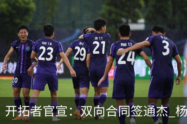 开拓者官宣：双向合同签通杰 杨瀚森新队友战中国男篮狂输34分