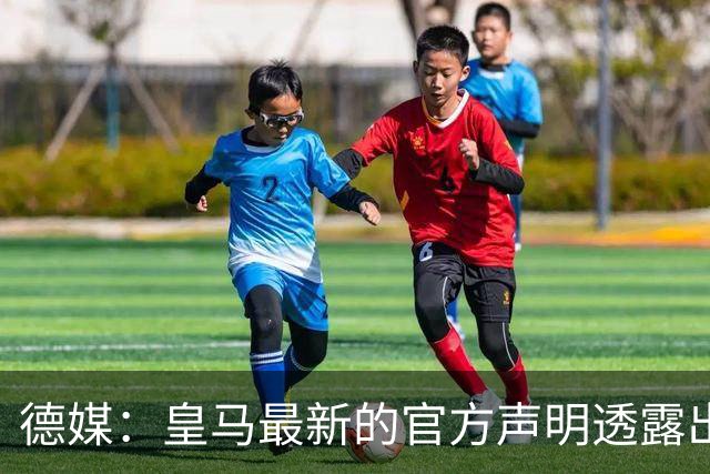 德媒：皇马最新的官方声明透露出信号，并未关闭求购奥利塞的谈判