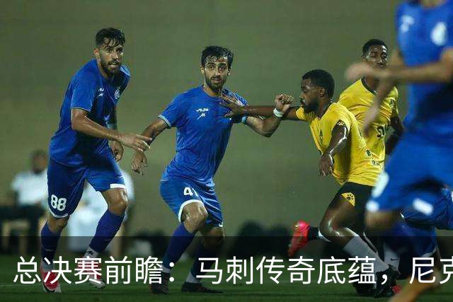 总决赛前瞻：马刺传奇底蕴，尼克斯挑战文班亚马