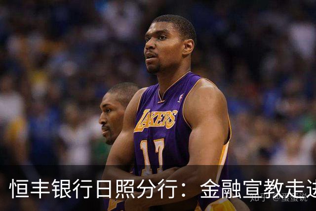 恒丰银行日照分行：金融宣教走进齐鲁超赛绿茵场