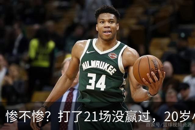 惨不惨？打了21场没赢过，20岁小将转战辽篮，CBA生涯首胜不远了
