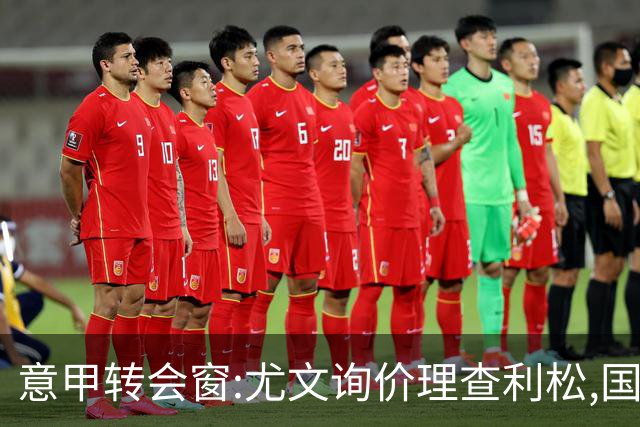 意甲转会窗:尤文询价理查利松,国米盯防罗梅罗标价6000万欧