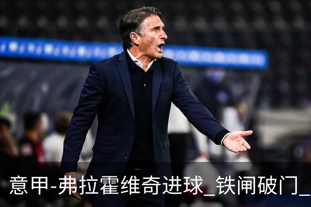 意甲-弗拉霍维奇进球 铁闸破门 尤文2-1客场逆转