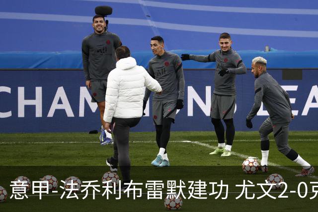 意甲-法乔利布雷默建功 尤文2-0克雷莫内塞