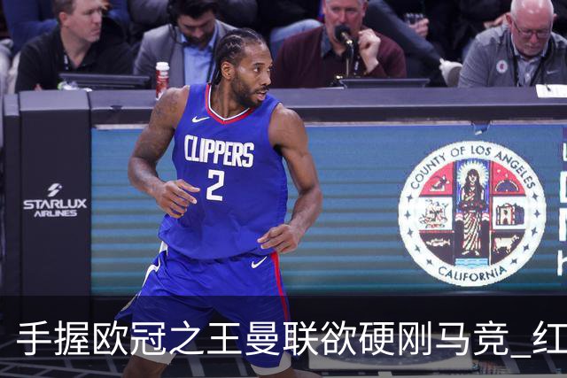 手握"欧冠之王"曼联欲硬刚马竞 红魔首回合不败?
