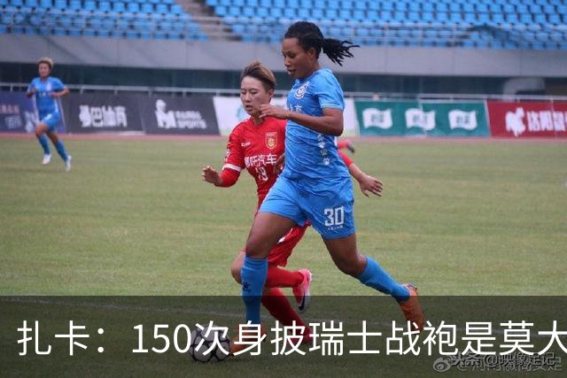 扎卡：150次身披瑞士战袍是莫大荣幸，希望不是最后一次高光表现