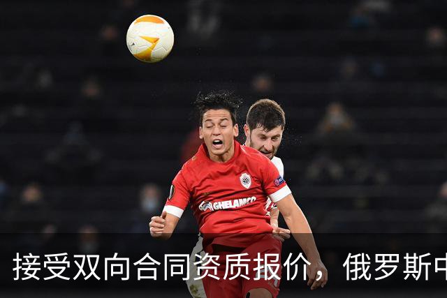 接受双向合同资质报价，俄罗斯中锋将会继续留在热火效力？