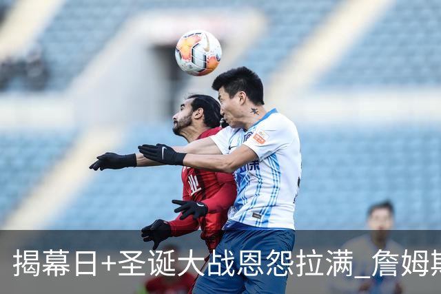 揭幕日+圣诞大战恩怨拉满 詹姆斯还是唯一的顶流？