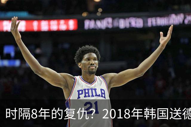 时隔8年的复仇？2018年韩国送德国出局 2026年战车还以暴击