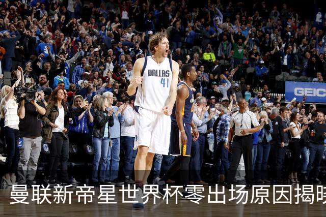 曼联新帝星世界杯零出场原因揭晓！图赫尔不满其态度，赛后总独行