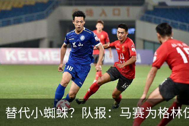 替代小蜘蛛？队报：马赛为格林伍德标价5千万 马竞预计很快报价