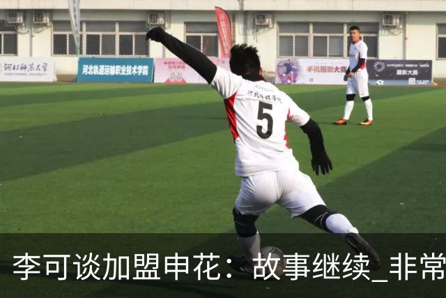 李可谈加盟申花：故事继续 非常期待接下来的一年