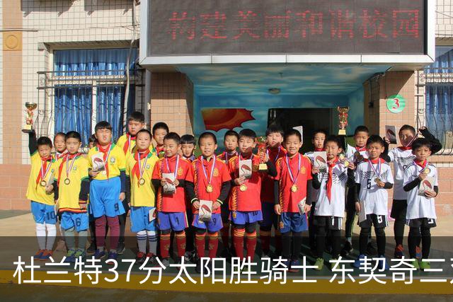 杜兰特37分太阳胜骑士 东契奇三双独行侠擒牛
