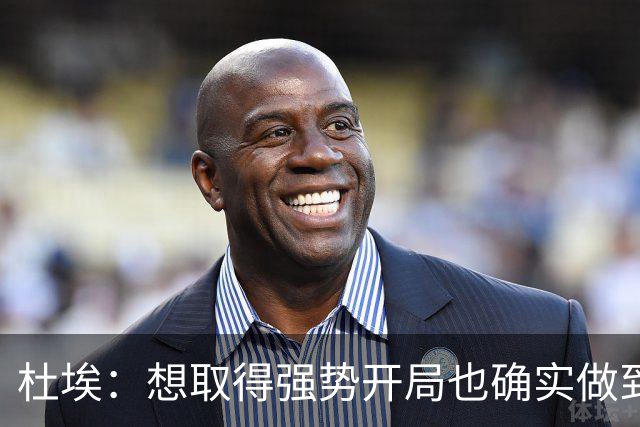 杜埃：想取得强势开局也确实做到了；金球奖？你们记者分析吧