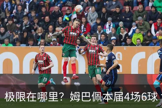 极限在哪里？姆巴佩本届4场6球 世界杯18场18球+加冕淘汰赛射手王