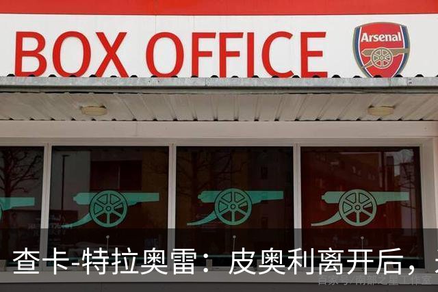 查卡-特拉奥雷：皮奥利离开后，米兰出现的问题原因不在球员