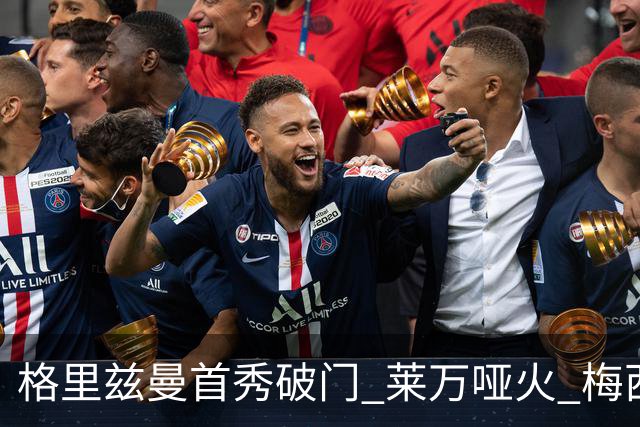 格里兹曼首秀破门 莱万哑火 梅西缺阵迈阿密仍赢球