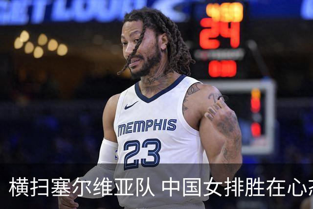 横扫塞尔维亚队 中国女排胜在心态转变